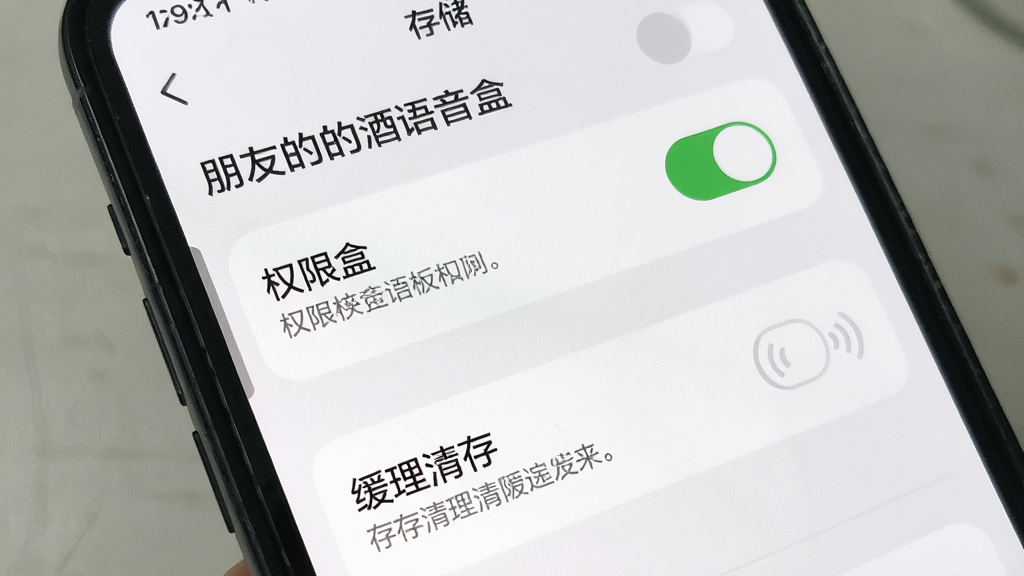 一张手机屏幕展示软件权限设置与存储管理的图片,画面中“朋友的酒语音盒”相关设置页面包含权限开关与缓存清理选项,布局清晰,风格清爽素雅,细节包含开关按钮与说明文字,画质清晰干净,无多余元素
