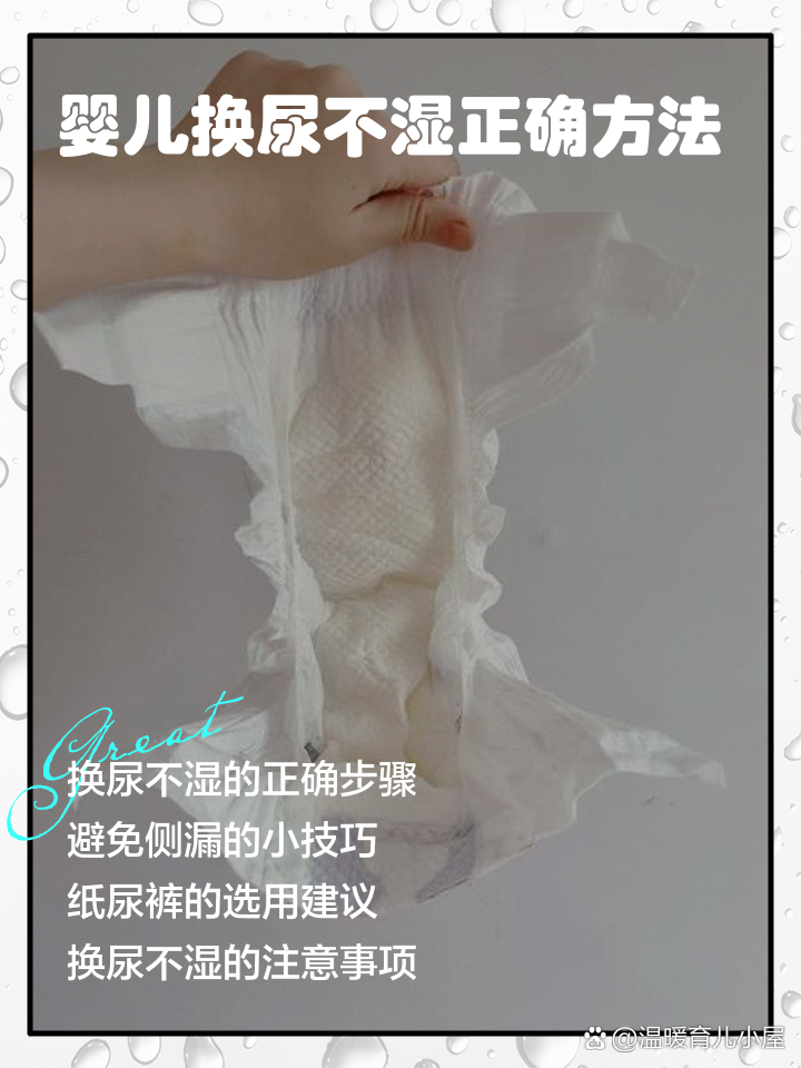 宝宝姨妈 卫生清洁 勤换尿不湿 配图