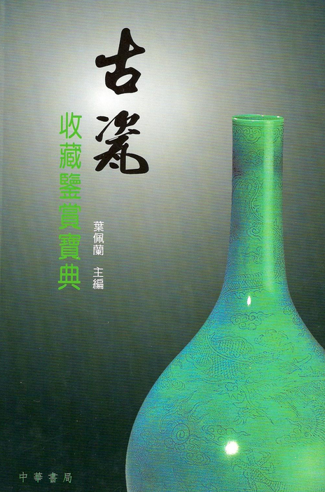多宝古瓷宝典 古瓷入门鉴赏收藏实用指南封面图