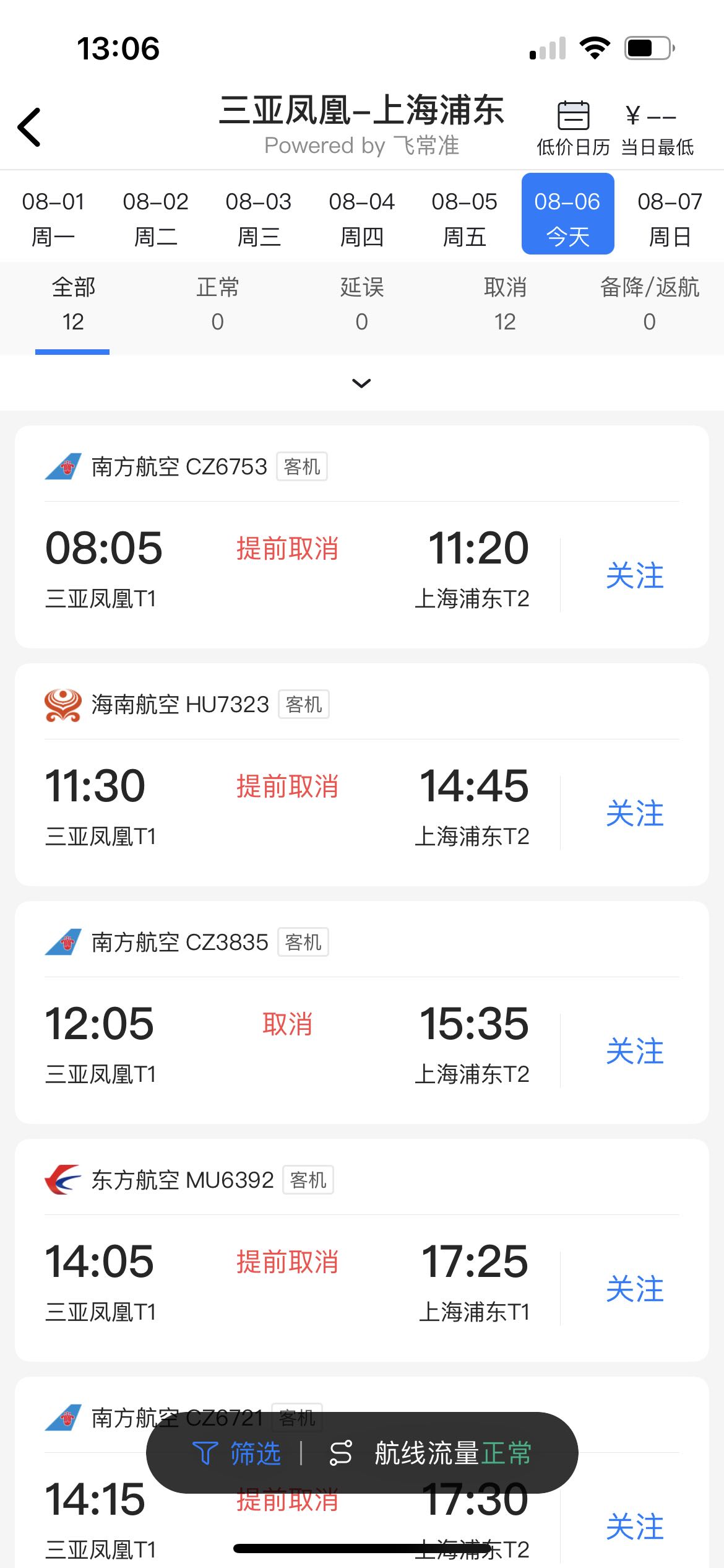 飞常准业内版航班延误预警推送设置页面