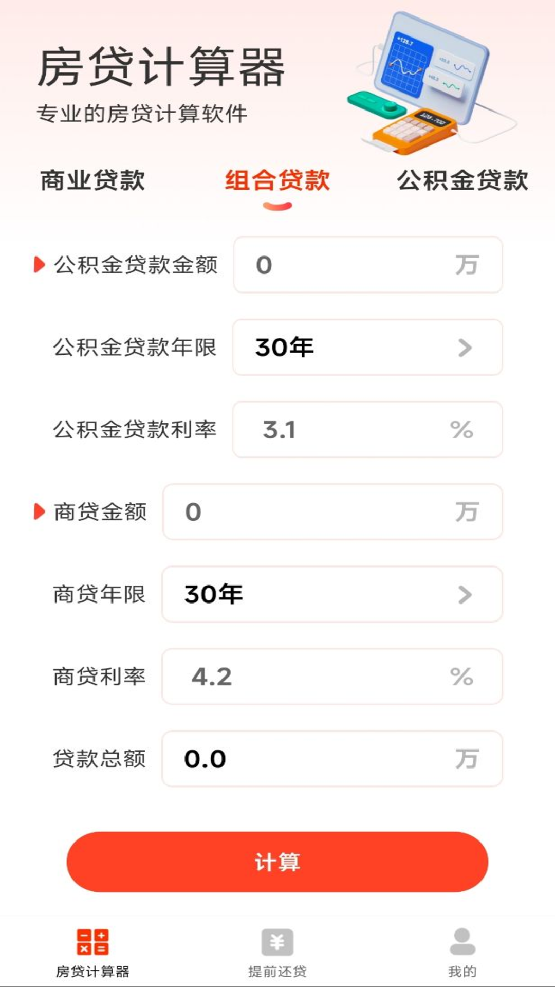 万能计算器助手 房贷月供与单位换算功能实测界面