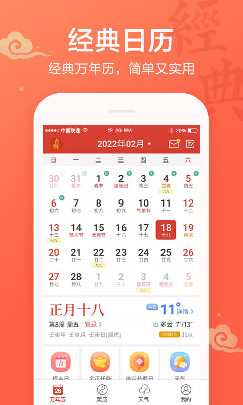 吉祥万年历 安卓版 界面截图
