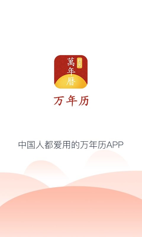 吉祥万年历 安卓版 黄历界面