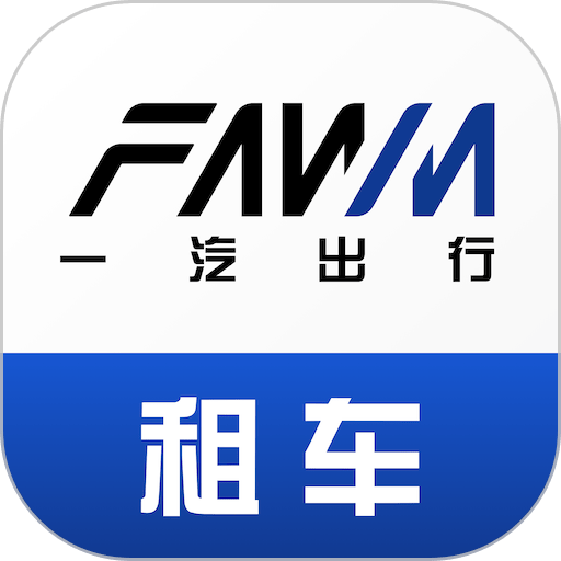 一汽租车安卓版APP界面截图