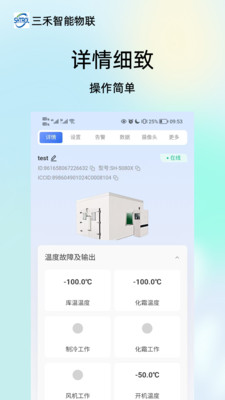 三禾智能物联设备远程监控与智能管理整体方案展示