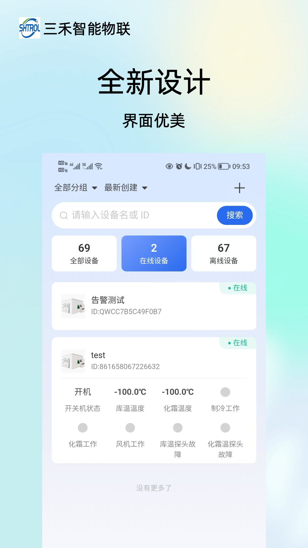 三禾智能物联智能管理后台远程控制与报警设置界面