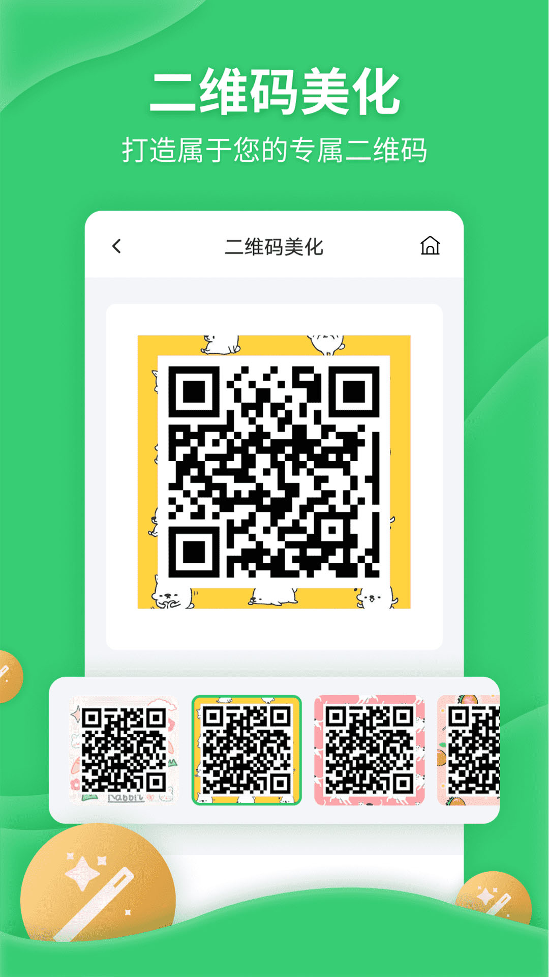 二维码生成美化器 安卓版 美化界面