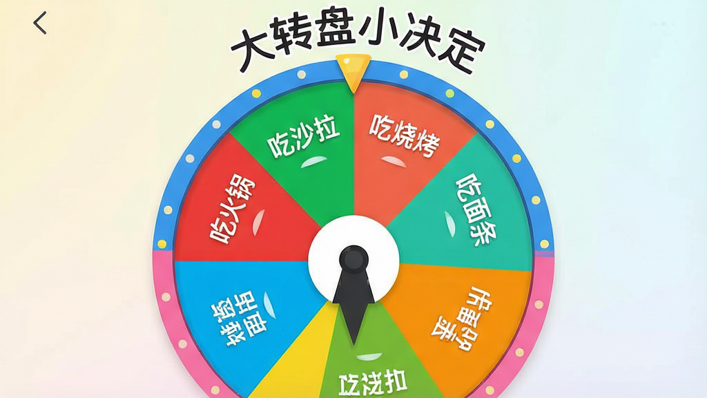 一张展示大转盘小决定软件主界面的手机应用截图,画面中央是一个色彩鲜艳的圆形转盘,转盘上分布着“吃火锅”“吃烧烤”“吃面条”“吃沙拉”等选项文字,转盘指针指向其中一格,背景为简洁的浅色渐变,周围环绕着“大转盘小决定”软件名称字样,整体风格清新明快,画质清晰干净,无多余元素
