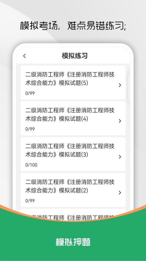 注册消防工程师刷题库安卓版章节练习界面