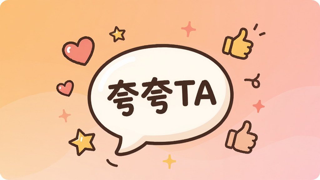 手机屏幕中央展示一个圆润可爱的对话气泡,气泡内写着「夸夸TA」三个字,气泡周围环绕着爱心、星星和点赞手绘元素,背景为柔和的暖橙到浅粉渐变,整体采用扁平插画风格,细节干净,画质清晰,无多余装饰元素