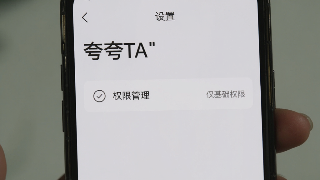 手机屏幕显示「夸夸TA」设置页面,页面中有「权限管理」选项,旁边标注「仅基础权限」字样,背景为浅灰色,界面元素简洁,图标线条细腻,画质清晰无杂乱
