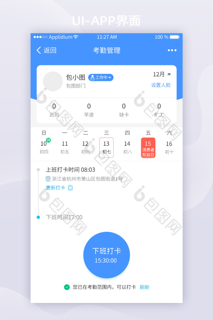 上班考勤签到 手机打卡 考勤软件 操作界面