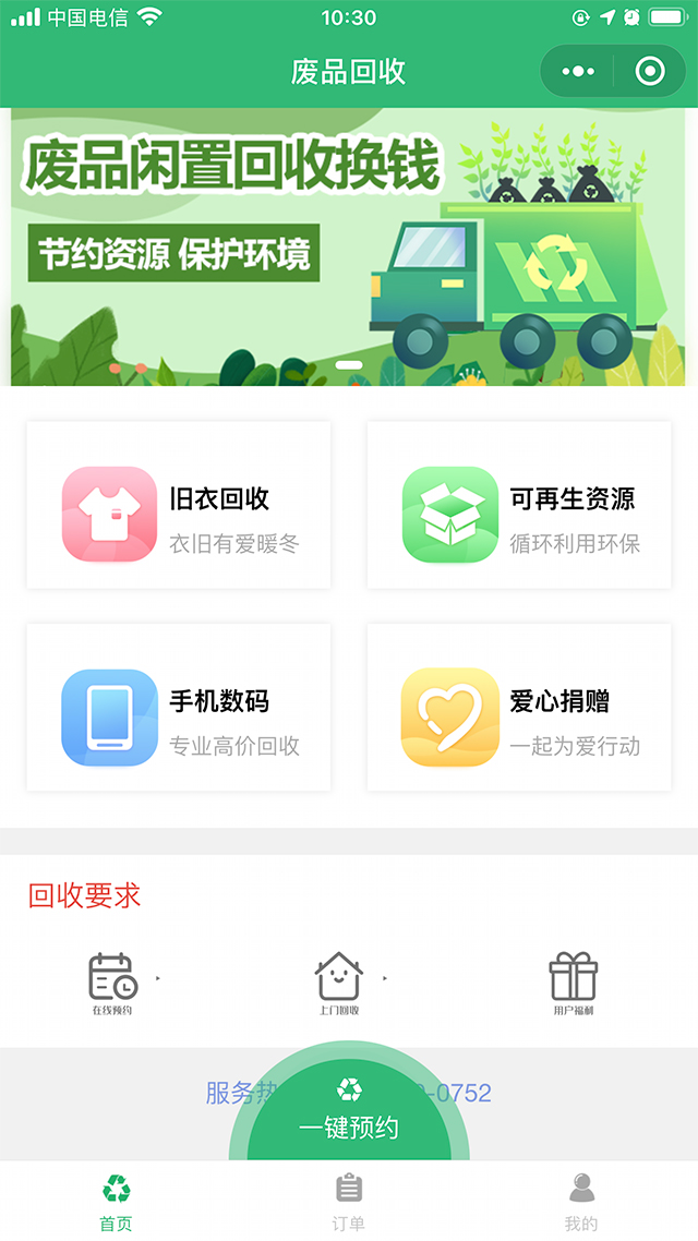 废品宝回收小程序新手使用教程全流程界面