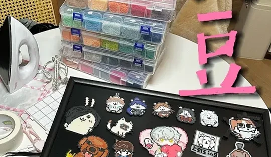 天天来拼豆新手入门全套教程配图 选豆摆豆熨烫全过程展示