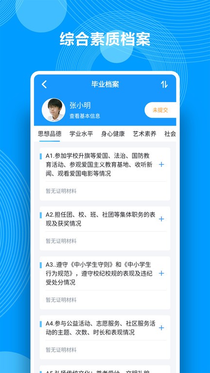 综合素质评价安卓版下载安装