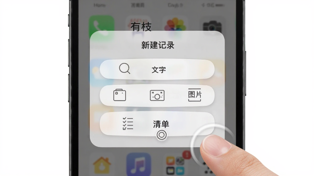 手机应用界面展示图,画面为“有枝”应用的新建记录弹窗,弹窗内提供文字、图片、清单三个大按钮选项,按钮为圆角矩形并配有简洁线性图标,背景为半透明浅色遮罩,整体风格轻量清爽,细节包含手指点击动效暗示与柔和阴影,画质清晰干净,排版居中对称,无多余元素