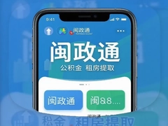 闽政通公积金租房提取官方app操作指南