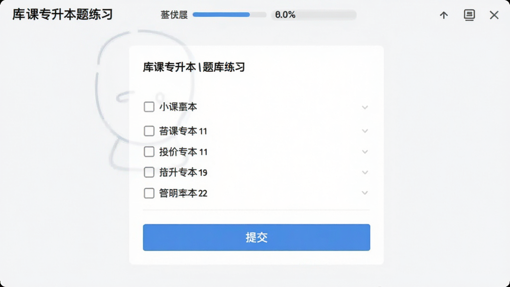 库课专升本题库练习界面,屏幕中央为单选题题干与选项,下方显示提交按钮,顶部有答题进度提示,界面布局规整,风格简约,细节清楚,画质干净