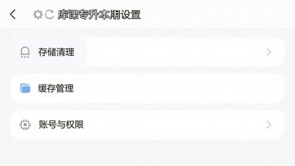 库课专升本应用设置页面,展示存储清理、缓存管理、账号与权限等选项列表,界面简洁,布局规整,风格清爽,画质干净