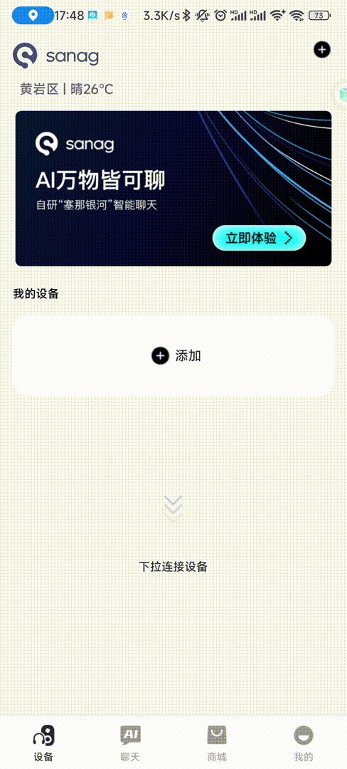 Sanag 安卓版 耳机连接界面