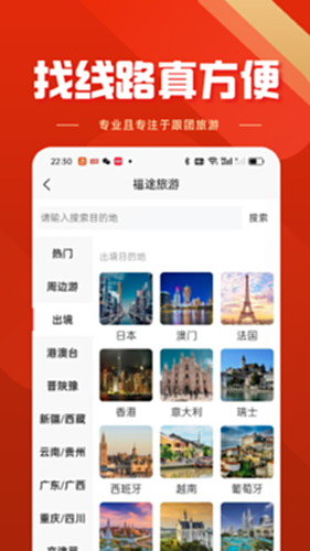 福途旅游 安卓版 应用界面