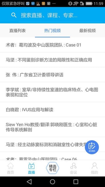 严道医声安卓版会议直播界面截图