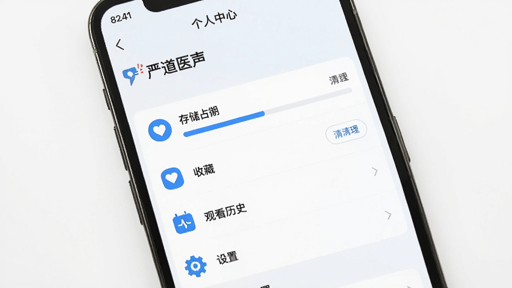 手机屏幕展示“严道医声”个人中心页面,包含缓存管理、收藏列表、观看历史与设置选项,界面采用浅色背景搭配蓝色图标,布局为纵向列表形式,细节包含存储占用进度条与清理按钮,风格清爽实用,画质清晰,干净无多余元素