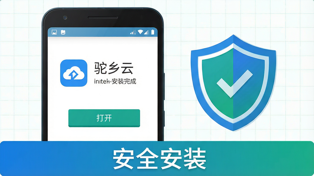 画面主体为一部安卓手机屏幕显示“驼乡云”应用安装完成界面,屏幕旁放置一个盾牌图标象征安全防护;布局为手机居中偏左,盾牌图标位于右侧;排版上两者形成视觉平衡,底部有“安全安装”字样;风格为简洁安全提示类插画风格,蓝绿配色;细节上手机屏幕内可见应用图标与“打开”按钮,背景为浅色网格;画质高清,画面干净,无多余元素