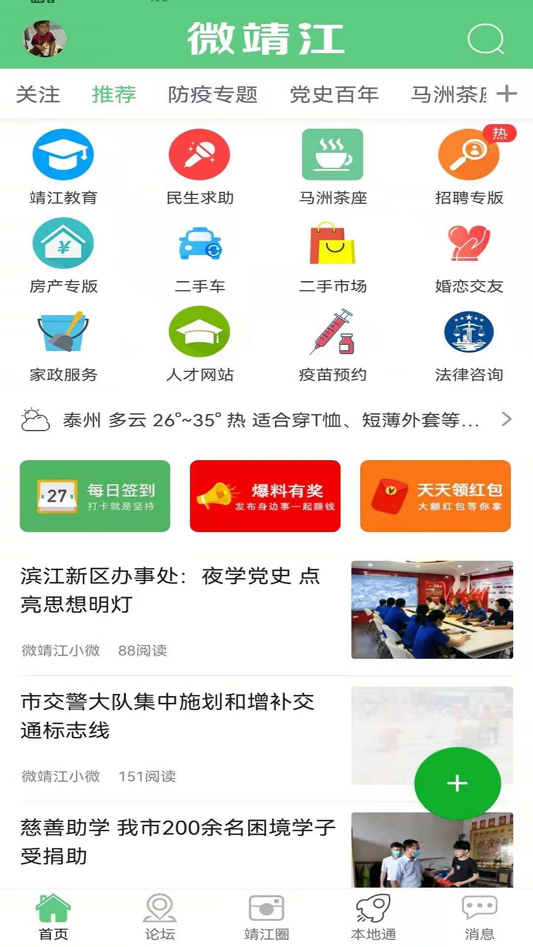 微靖江app 安卓版 功能界面截图