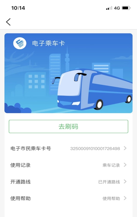 金华市民卡 安卓版 公交乘车码 界面截图