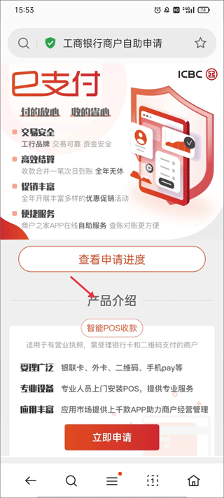 工银商户之家 安卓版 收款操作界面