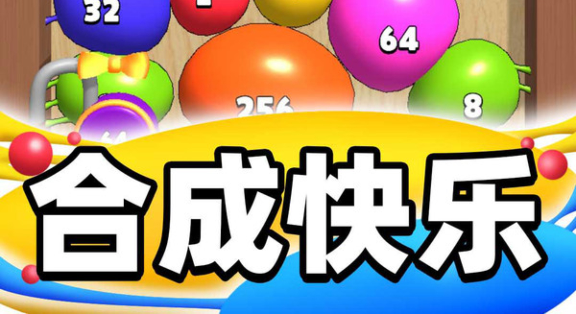 超Q弹合成 安卓版 游戏界面
