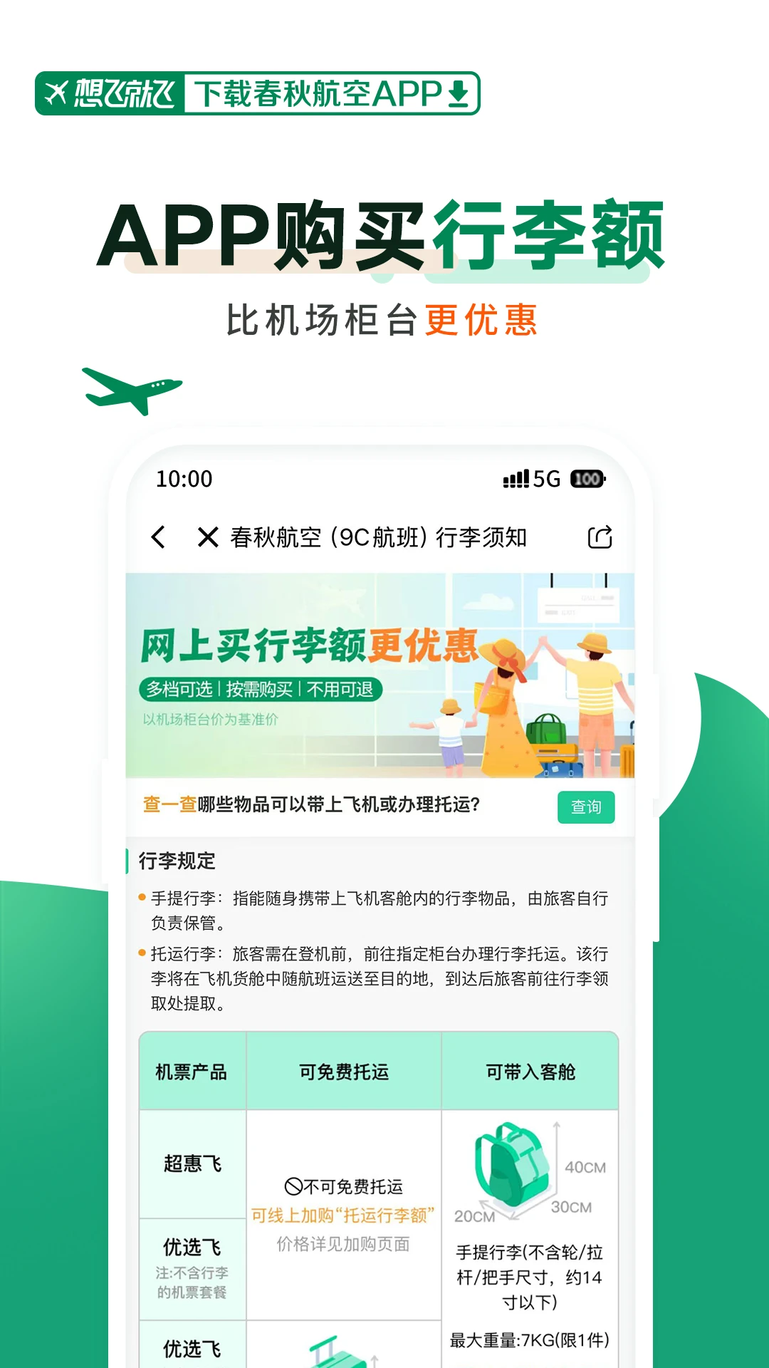 ���ﺽ��(Spring Airlines)8.4.1 �ٷ���Ʊ��������