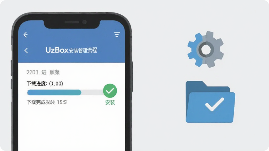 UzBox安装管理流程示意图,手机界面展示下载进度条与安装完成勾选标记,旁边配有小齿轮与文件夹图标,扁平化设计风格,浅灰背景,高清画质,排版整齐干净
