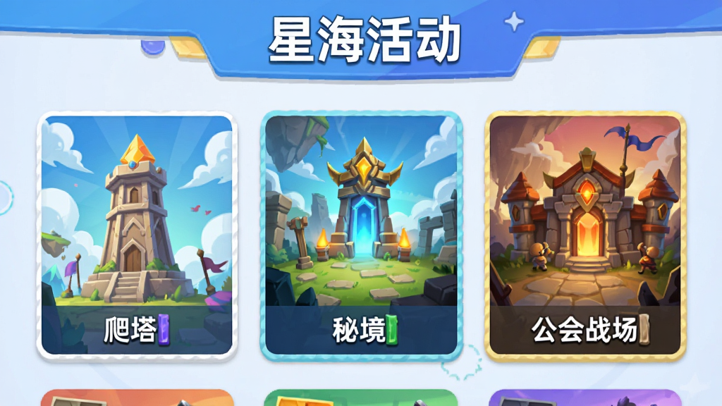 游戏活动界面概念图,画面分为多个活动入口卡片,卡片上分别绘制着爬塔、秘境与公会战场的缩略插画,顶部标题区域用文字标注“星海活动”,整体为扁平化游戏UI设计风格,配色明亮活泼,画质清晰,画面干净排版整齐