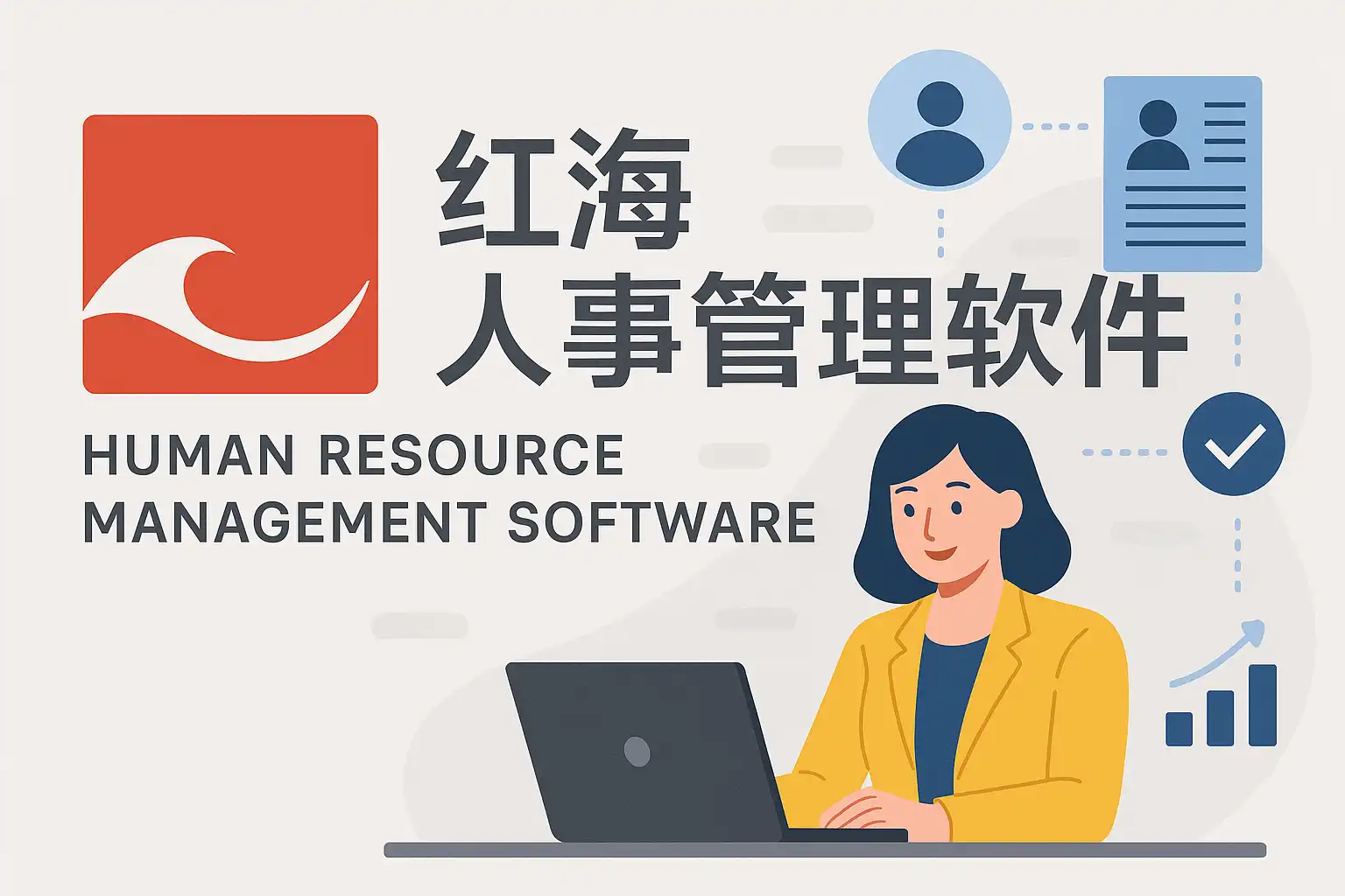 红海eHR 人事管理系统 功能亮点 选型指南 整体界面
