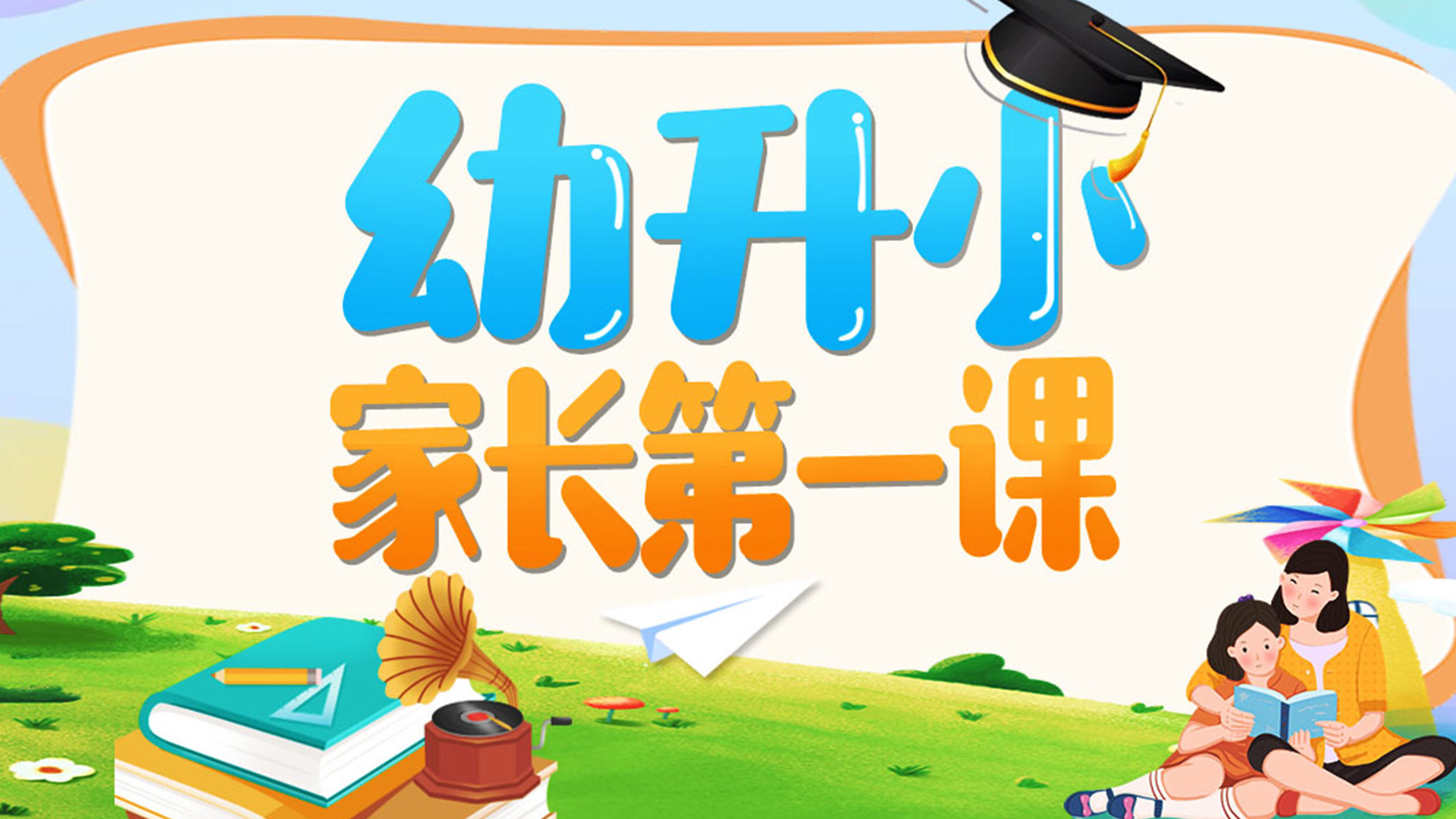 幼升小全课程 家长挑选课程场景配图
