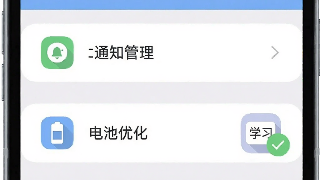 手机设置界面示意图,展示“通知管理”与“电池优化”两个设置项,学习作业计时器图标旁有绿色对勾标记,界面风格扁平化,配色柔和,画面干净,画质清晰