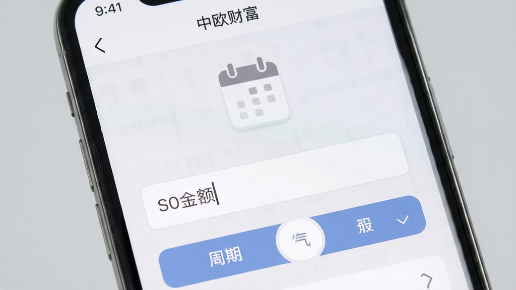 手机屏幕呈现“中欧财富”定投设置界面,画面中有日历图标、金额输入框与周期选择按钮,背景为柔和浅灰色,排版层次分明,风格清新浅色,细节完整,画质干净