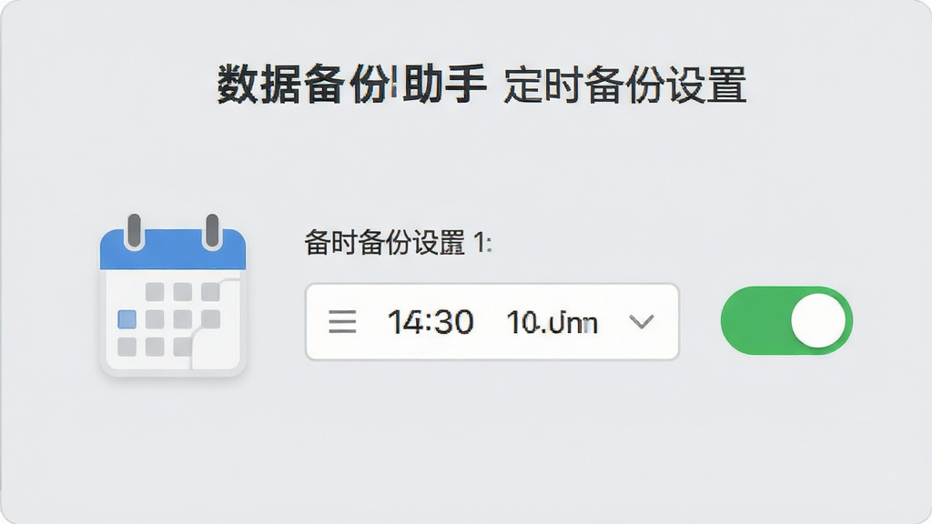 数据备份助手定时备份设置界面,展示日历图标与时间选择器,旁边有开关按钮处于开启状态,背景为浅灰色调,风格简洁商务,细节清晰,画质高清,无多余元素