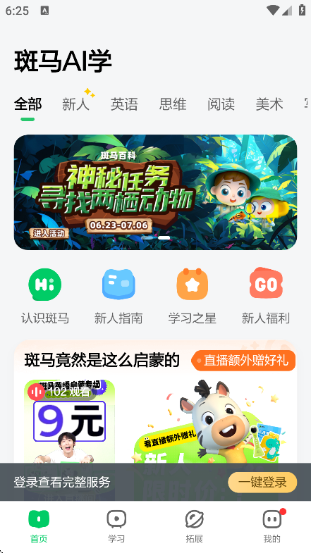 斑马AI学安卓版下载安装界面