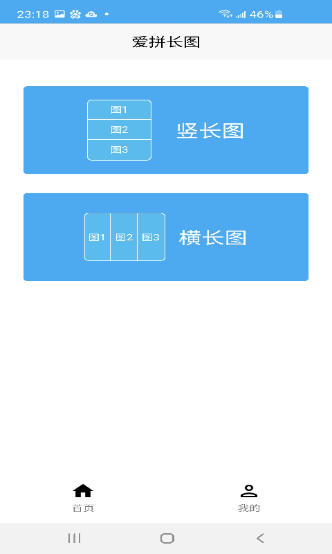 爱拼长图安卓版拼接界面