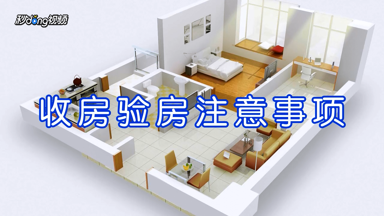 满满租客看房验房检查水电家电隔音注意事项配图