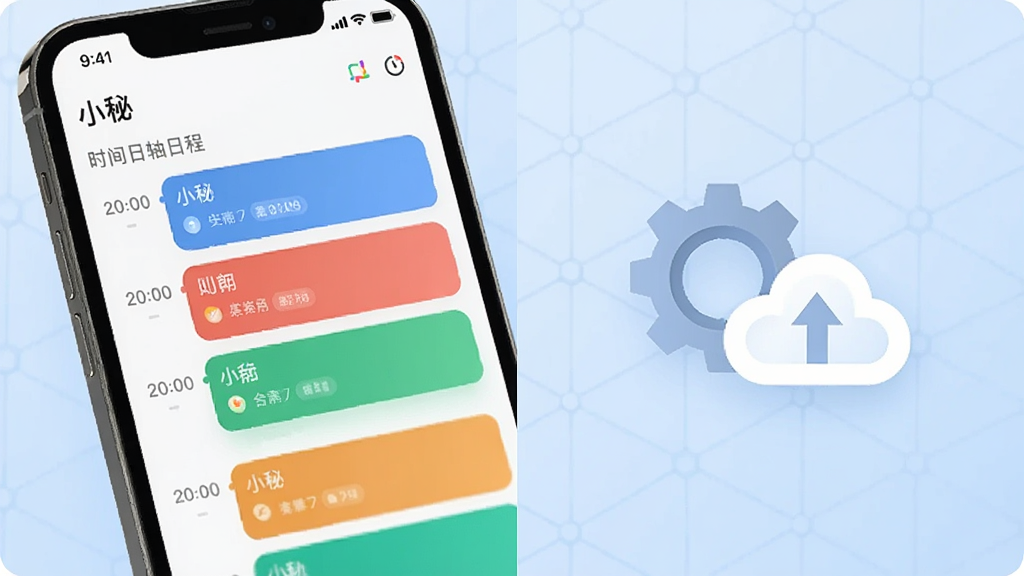 画面分为左右两部分,左侧为手机屏幕特写,屏幕上显示“小秘”应用的时间轴日程列表,多条彩色卡片按时间排列,右侧为悬浮的齿轮与云朵图标组合,象征同步与设置;背景为淡蓝色几何纹理,风格简洁科技感,细节清晰,画质干净,无多余元素