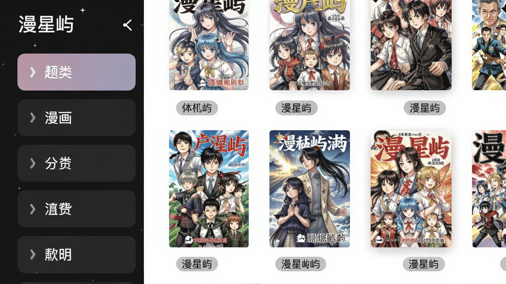 画面主体为「漫星屿」应用内的漫画分类页面,左侧是竖向排列的分类标签,右侧展示多本漫画封面组成的网格布局,每本封面下方标注题材标签,整体排版整齐有序,风格现代简约,色彩柔和,画质细腻,干净无杂乱元素