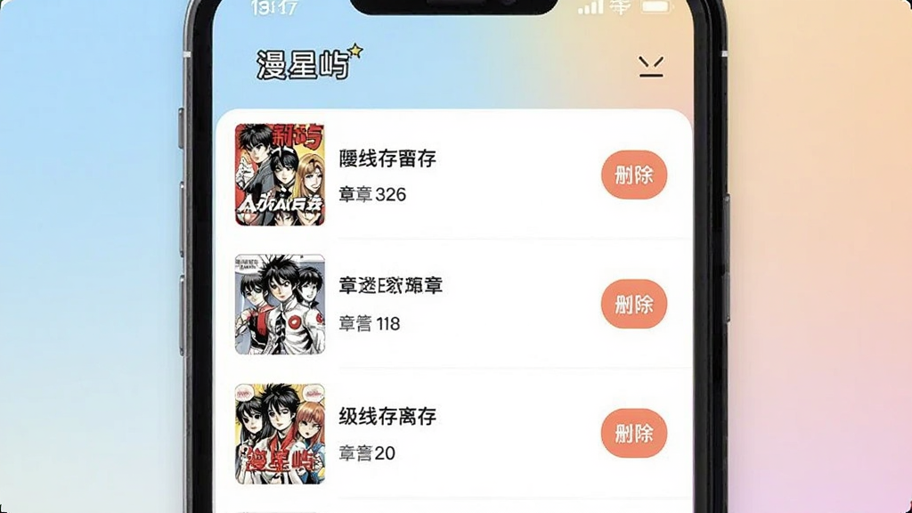 画面展示「漫星屿」应用的离线缓存管理界面,手机屏幕上列出多部漫画作品及其已缓存章节数量,每项右侧有删除按钮,界面布局清晰,风格简洁实用,背景为柔和渐变色调,画质清晰,干净无冗余元素