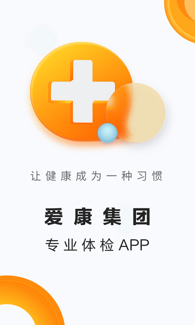 爱康体检宝安卓版体检预约界面