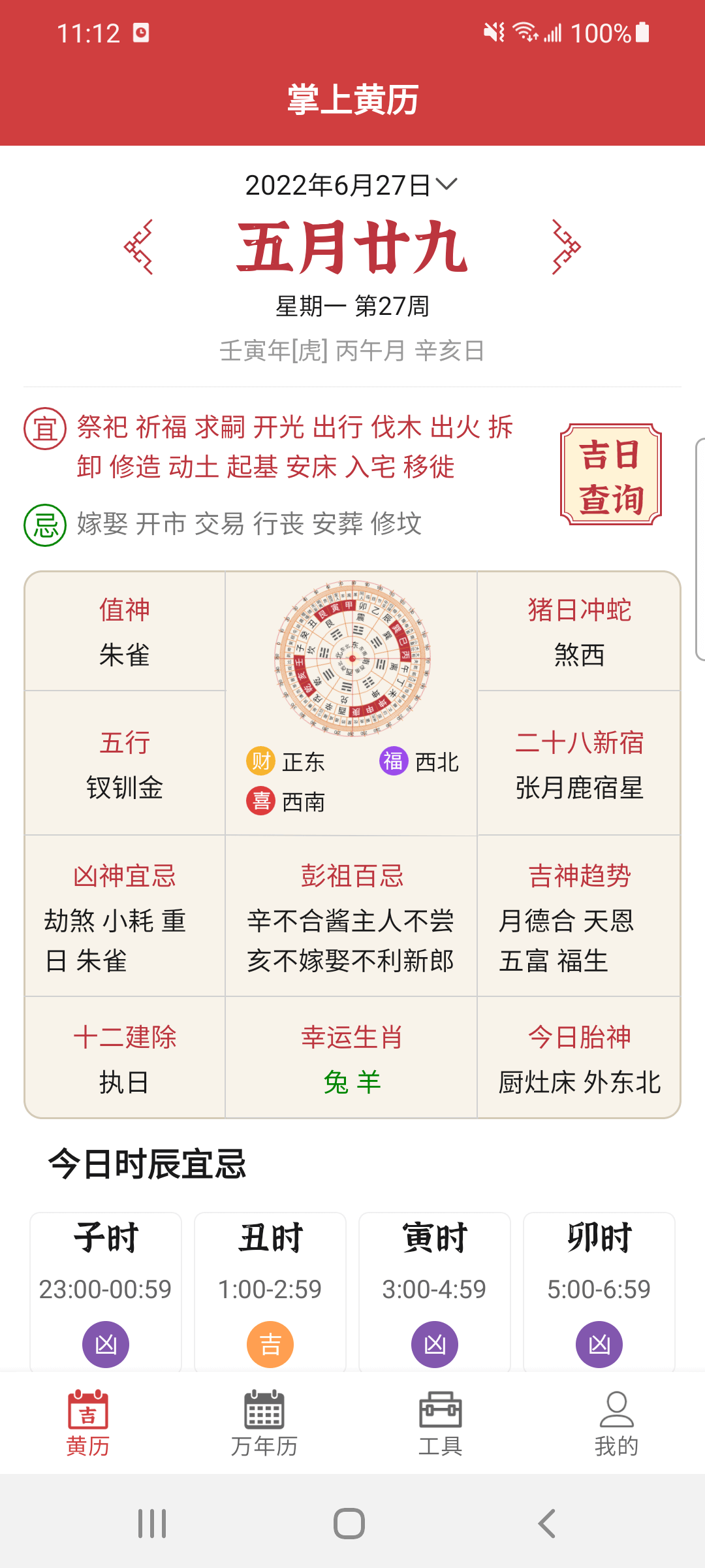 今日黄历 安卓版 吉时时辰表 界面截图