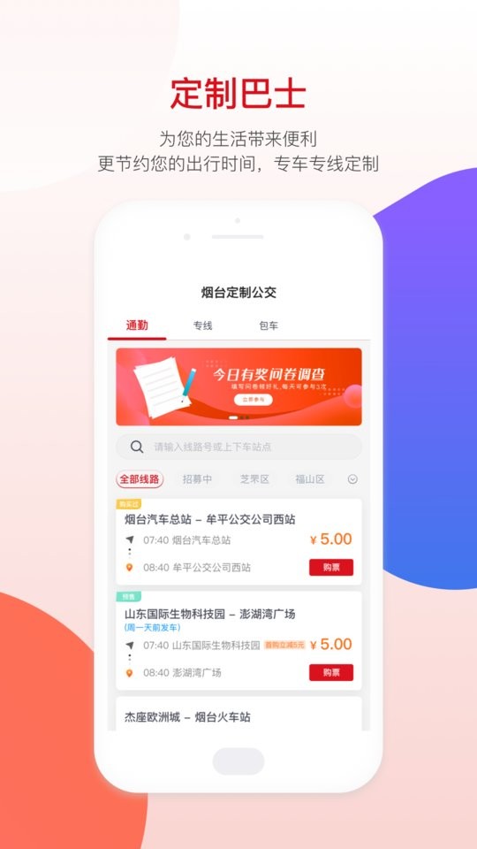 烟台出行APP安卓版实时公交查询界面截图