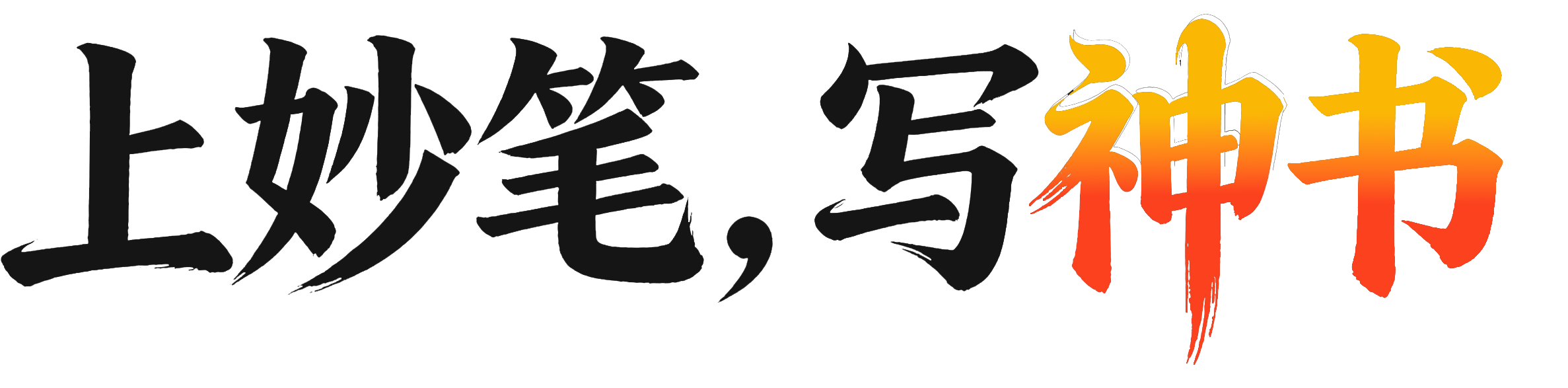 妙笔神书文案标题优化实操案例